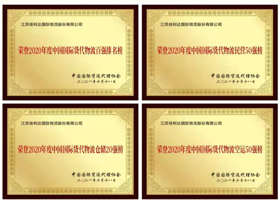 v8哈希游戏物流荣获2020年度中国国际货代物流企业百强、民营五十强、仓储二十强、空运五十强