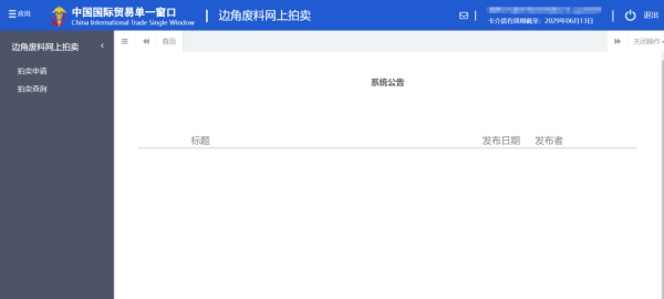 加工贸易边角料网上拍卖平台升级上线。ǜ较晗覆僮髁鞒蹋