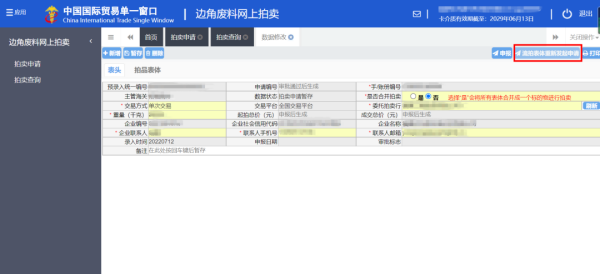 加工贸易边角料网上拍卖平台升级上线。ǜ较晗覆僮髁鞒蹋