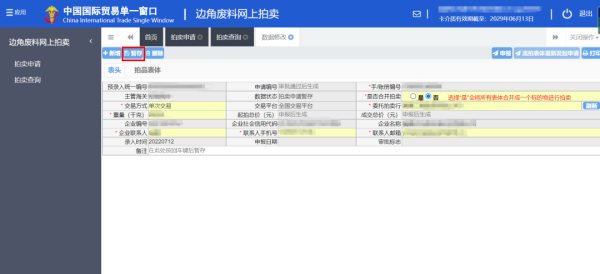 加工贸易边角料网上拍卖平台升级上线。ǜ较晗覆僮髁鞒蹋