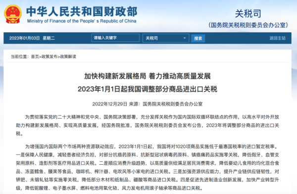 1月起，我国对1020项商品实施低于最惠国税率的进口关税