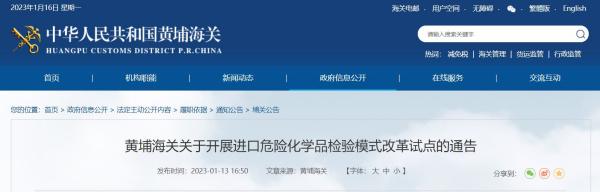 1月16日起，黄埔海关开展进口危险化学品检验模式改革试点！