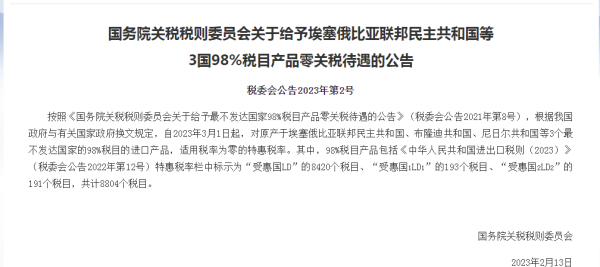 3月1日起，对埃塞俄比亚等3个最不发达国家给予零关税待遇！