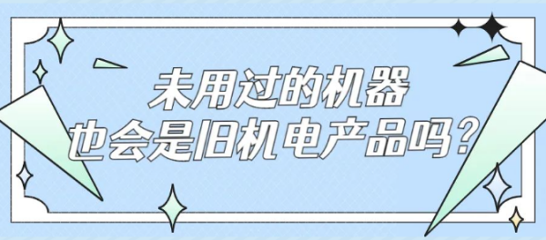 未用过的机器也会是旧机电产品吗？