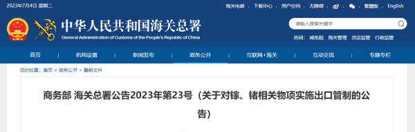 8月1日起，镓、锗相关物项实施出口管制！