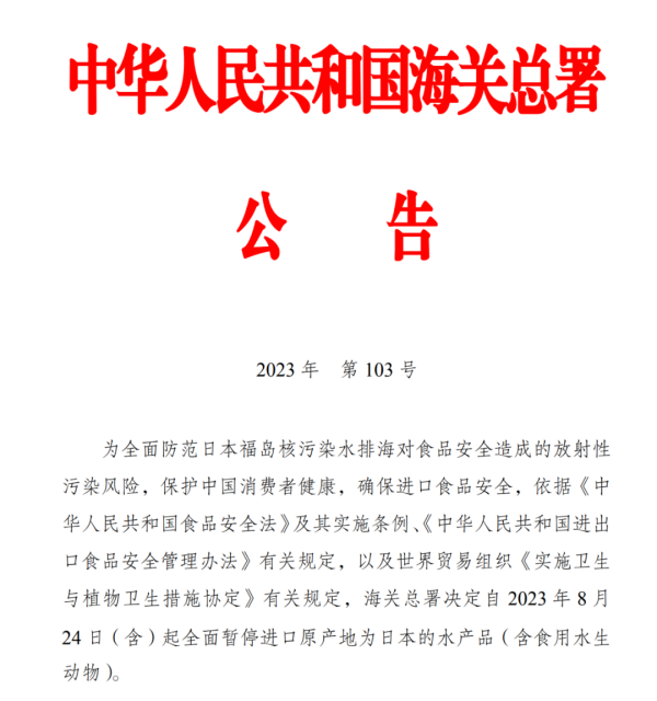 24日起，我国全面暂停进口日本水产品！