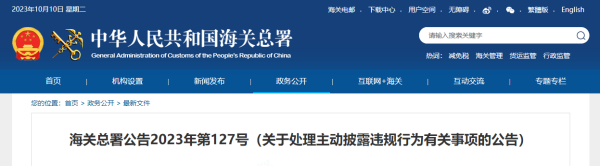 海关总署发布主动披露违规行为新规定，2023年10月11日起实施！