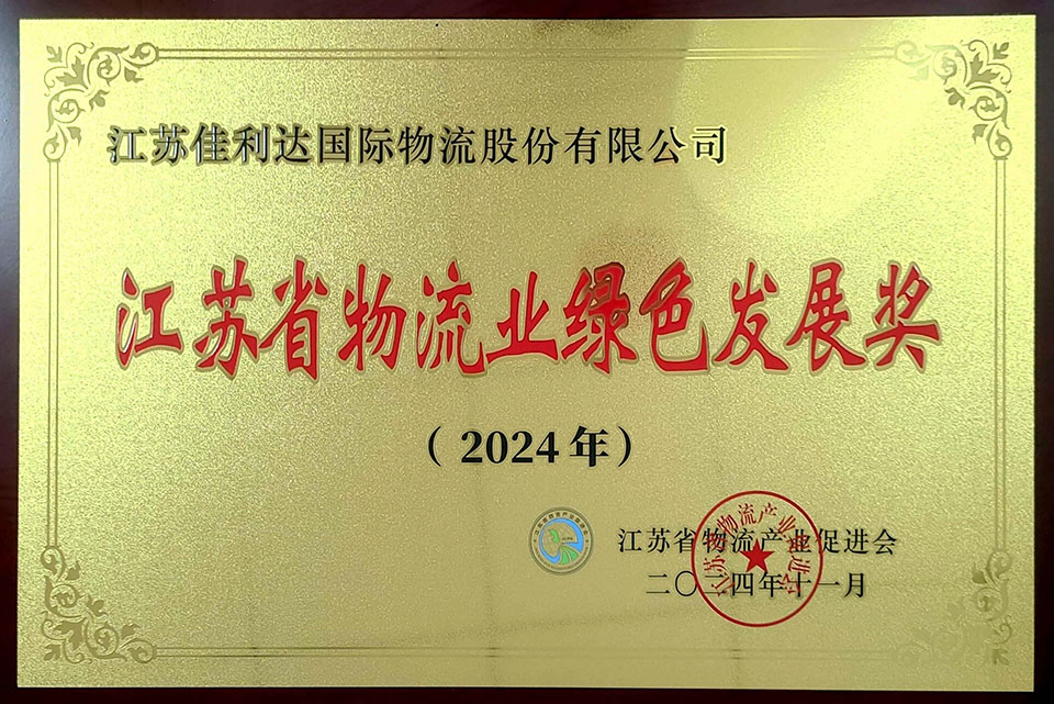 v8哈希游戏物流荣获2024年江苏省物流业绿色发展奖