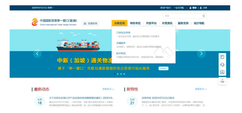 打开中国国际贸易“单一窗口”标准版门户网站，点击“业务应用”标签页下的“口岸执法申报”