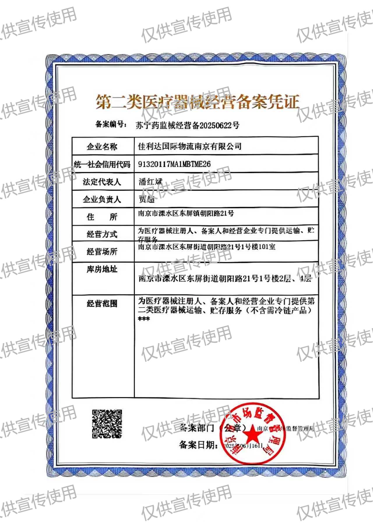 v8哈希游戏南京物流园的第二类医疗器械经营备案凭证