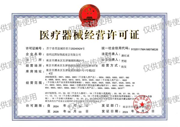 v8哈希游戏南京公司医疗器械经营许可证