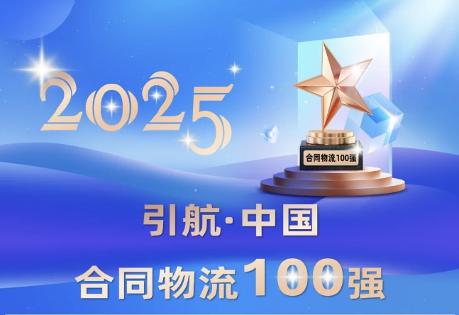 v8哈希游戏物流荣登中国合同物流百强榜
