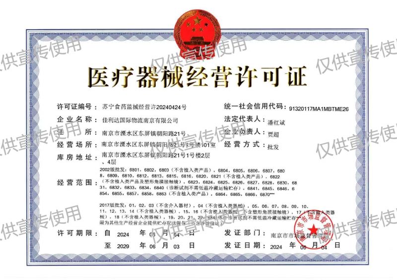 图为v8哈希游戏南京公司的医疗器械经营许可证