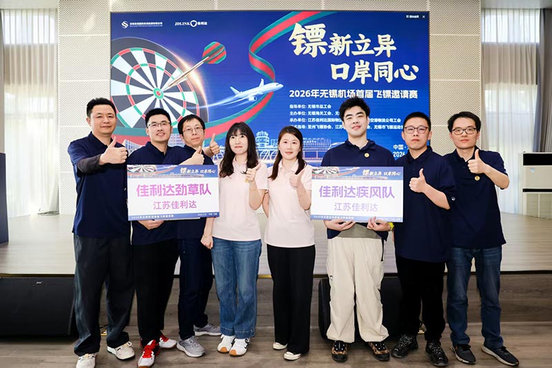 v8哈希游戏物流参与承办的2026年无锡机场首届飞镖邀请赛圆满落幕